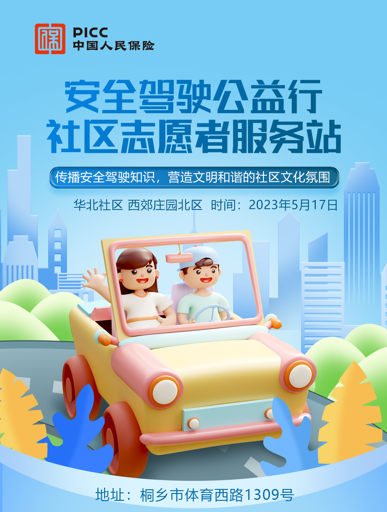 安全驾驶公益行社区志愿者服务-华北社区西郊庄园北区站