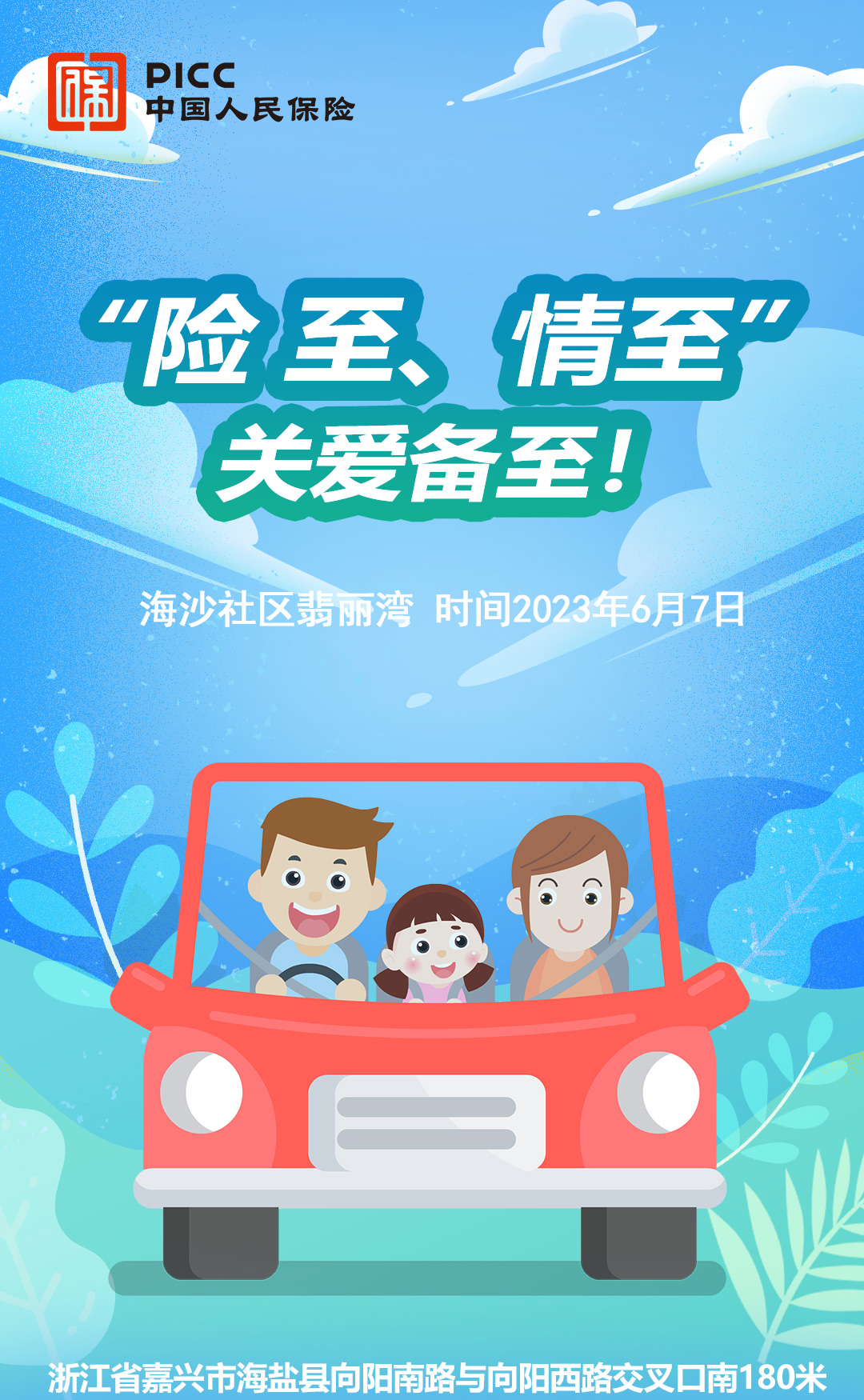 险至，情至，关爱备至-海沙社区翡丽湾站