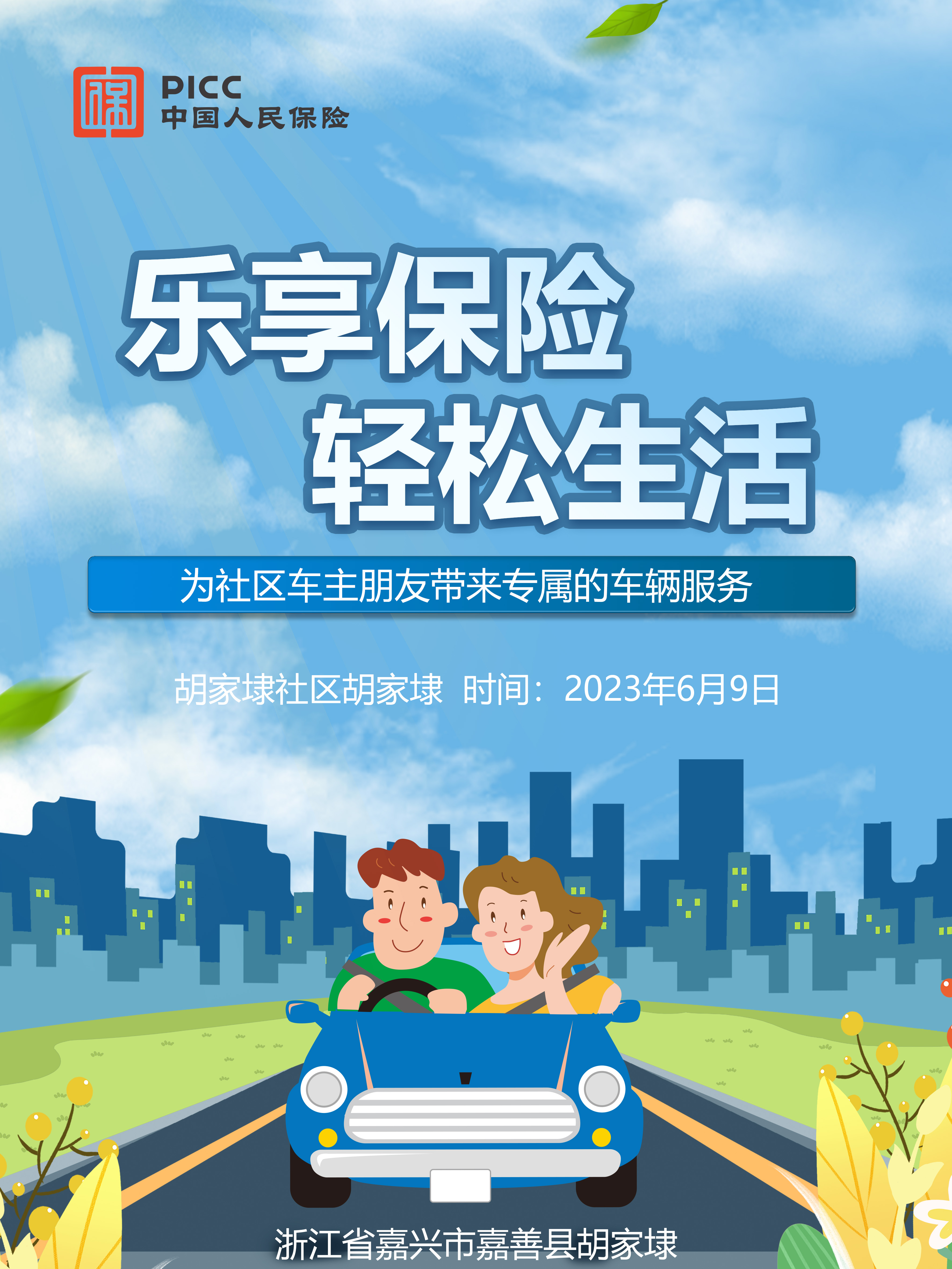 乐享保险，轻松生活-胡家埭社区胡家埭站