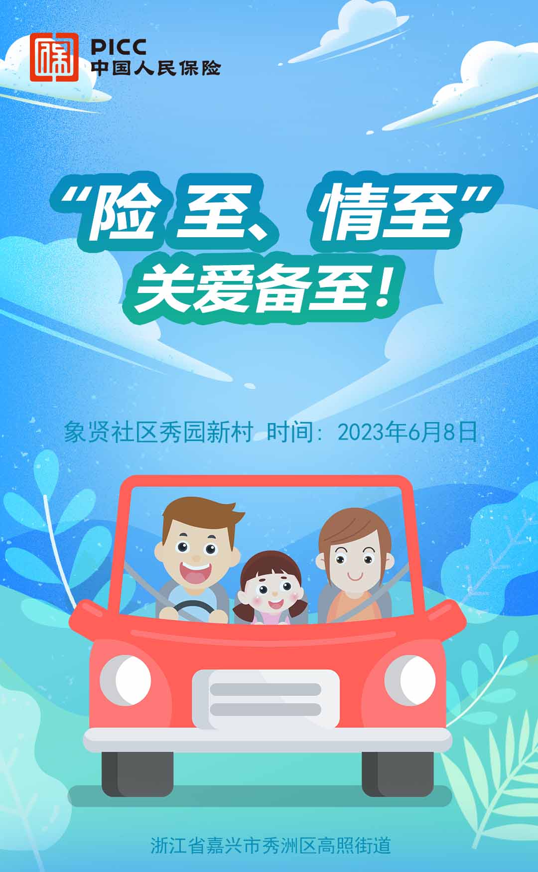 险至，情至，关爱备至-象贤社区秀园新村站