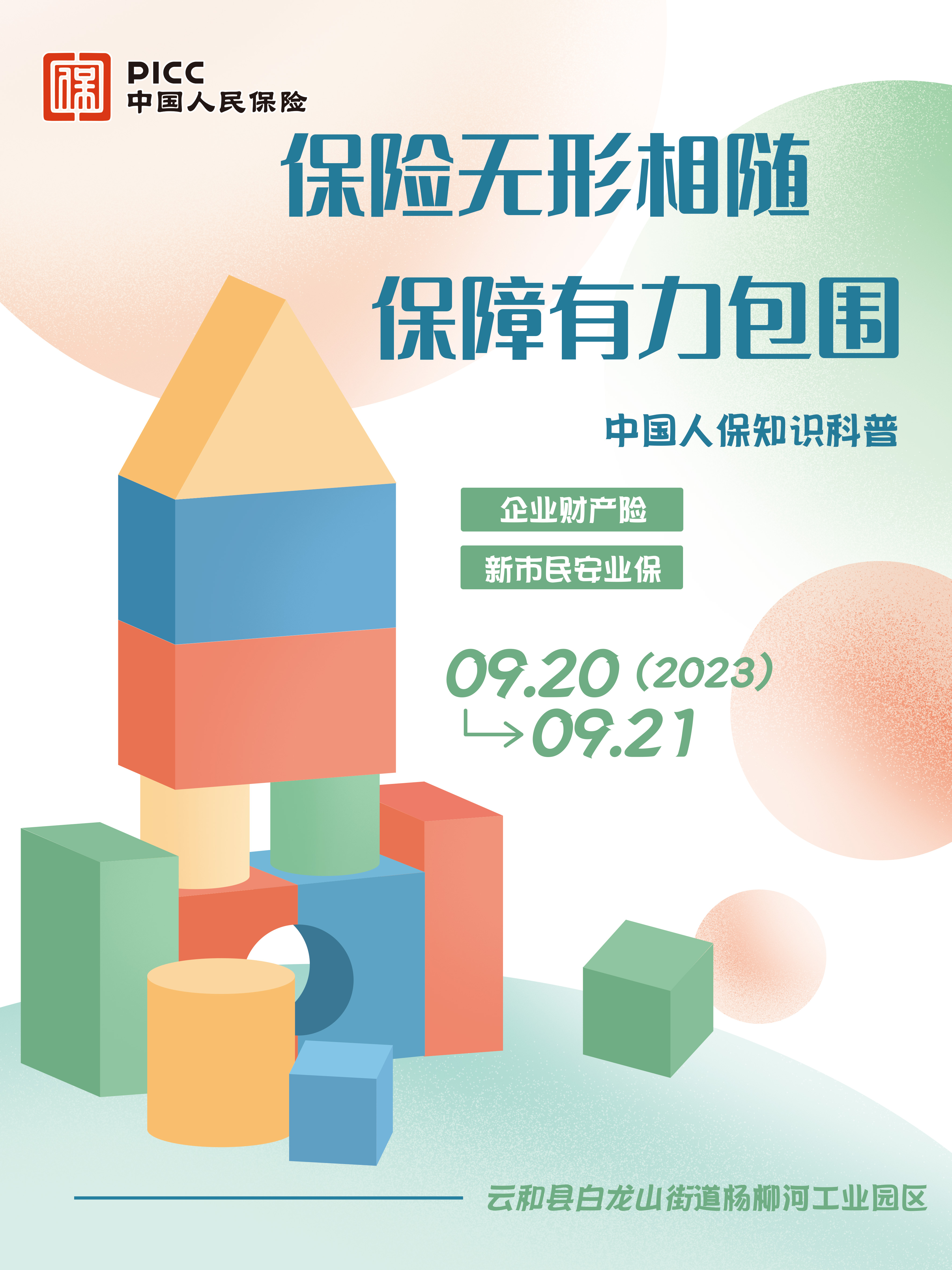 保险无形相随，保障有力包围-杨柳河工业园区站