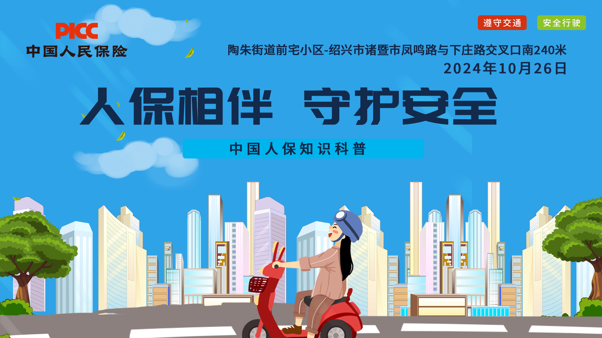 人保相伴，守护安全-陶朱街道前宅小区站