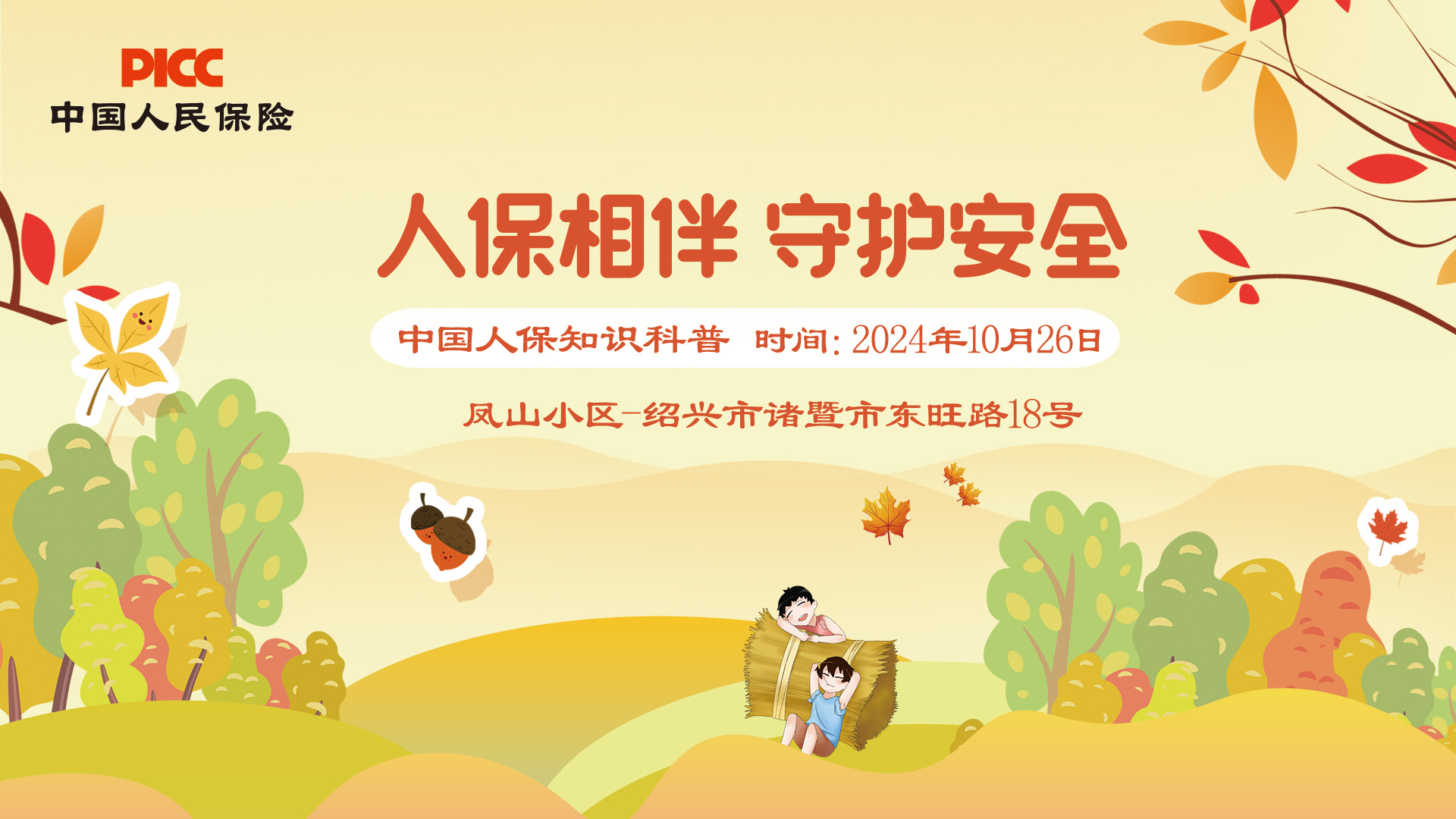 人保相伴，守护安全-凤山小区站