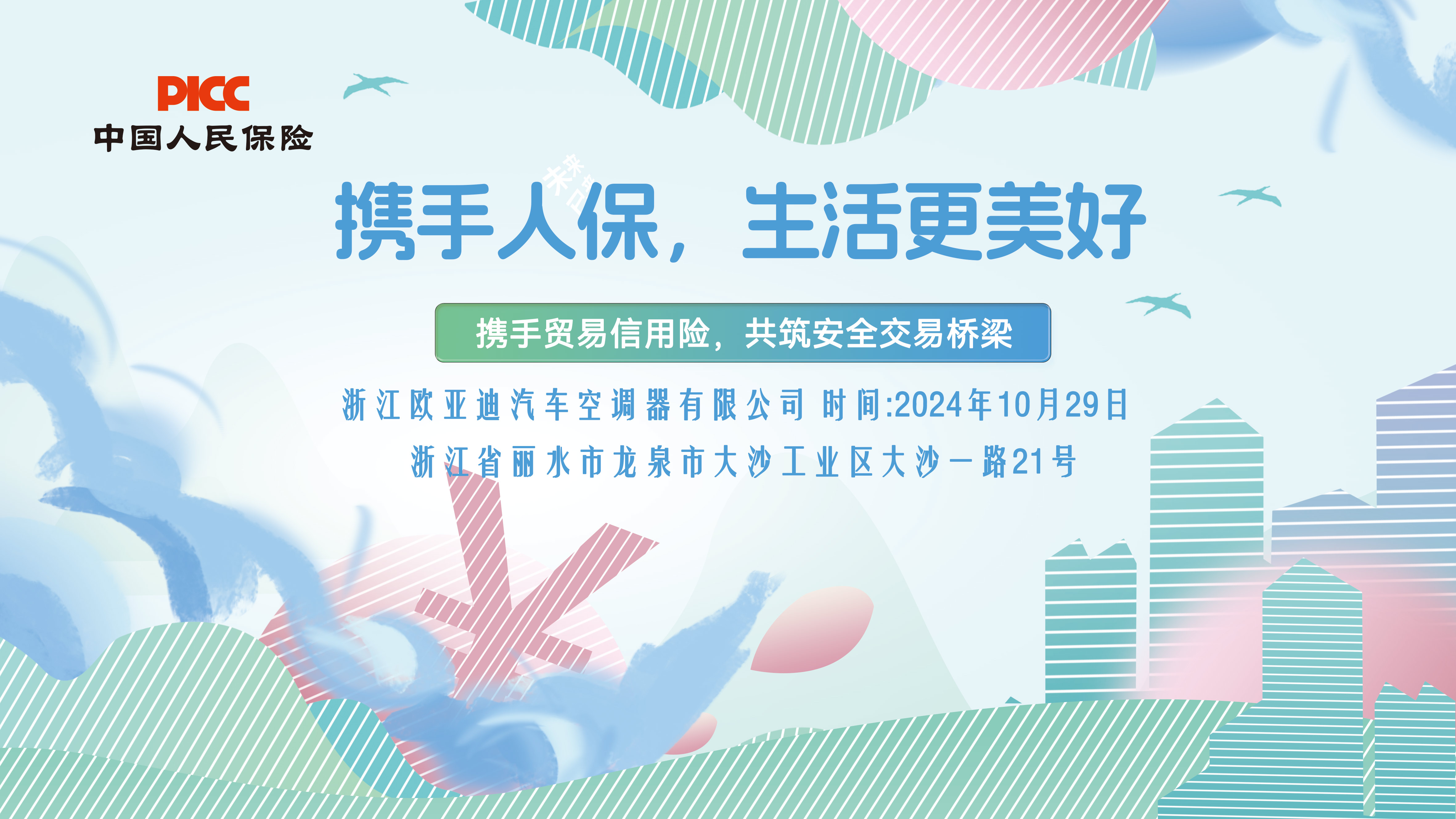 携手人保，生活更美好-浙江欧亚迪汽车空调器有限公司站