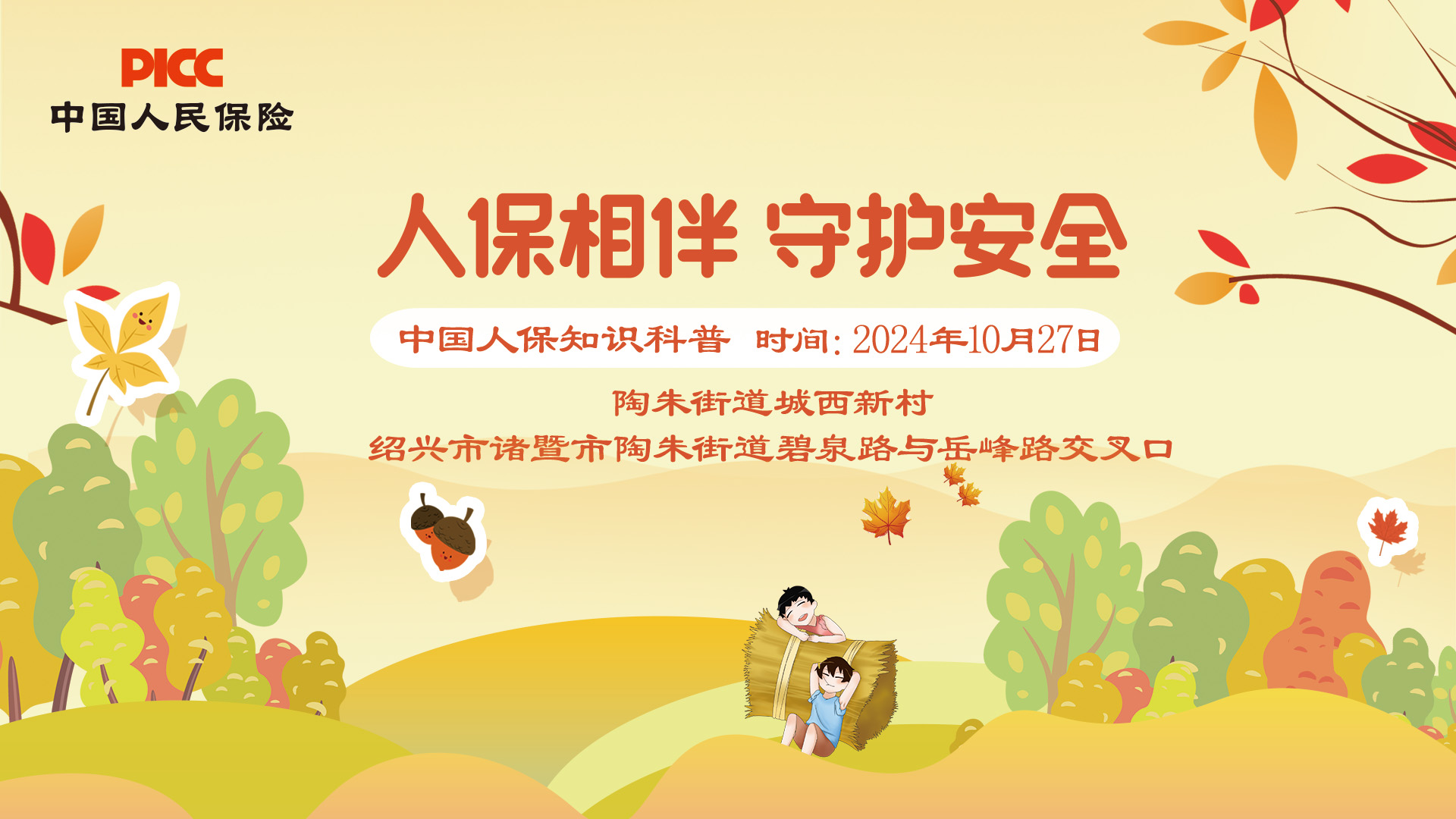 人保相伴，守护安全-陶朱街道城西新村站