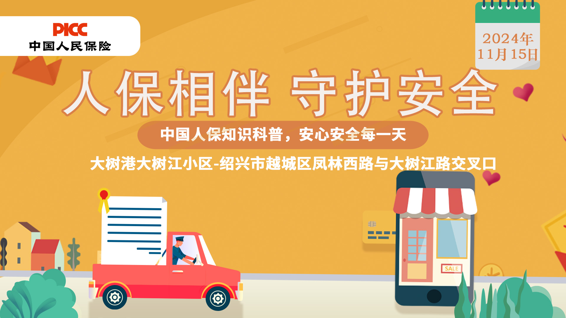 人保相伴，守护安全-大树港-大树江小区站
