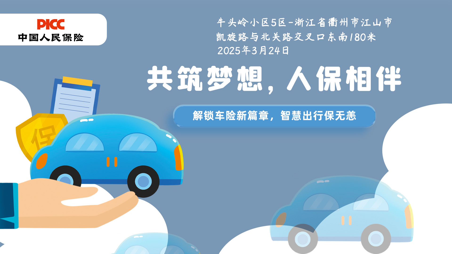 共筑梦想，人保相伴-牛头岭小区5区站