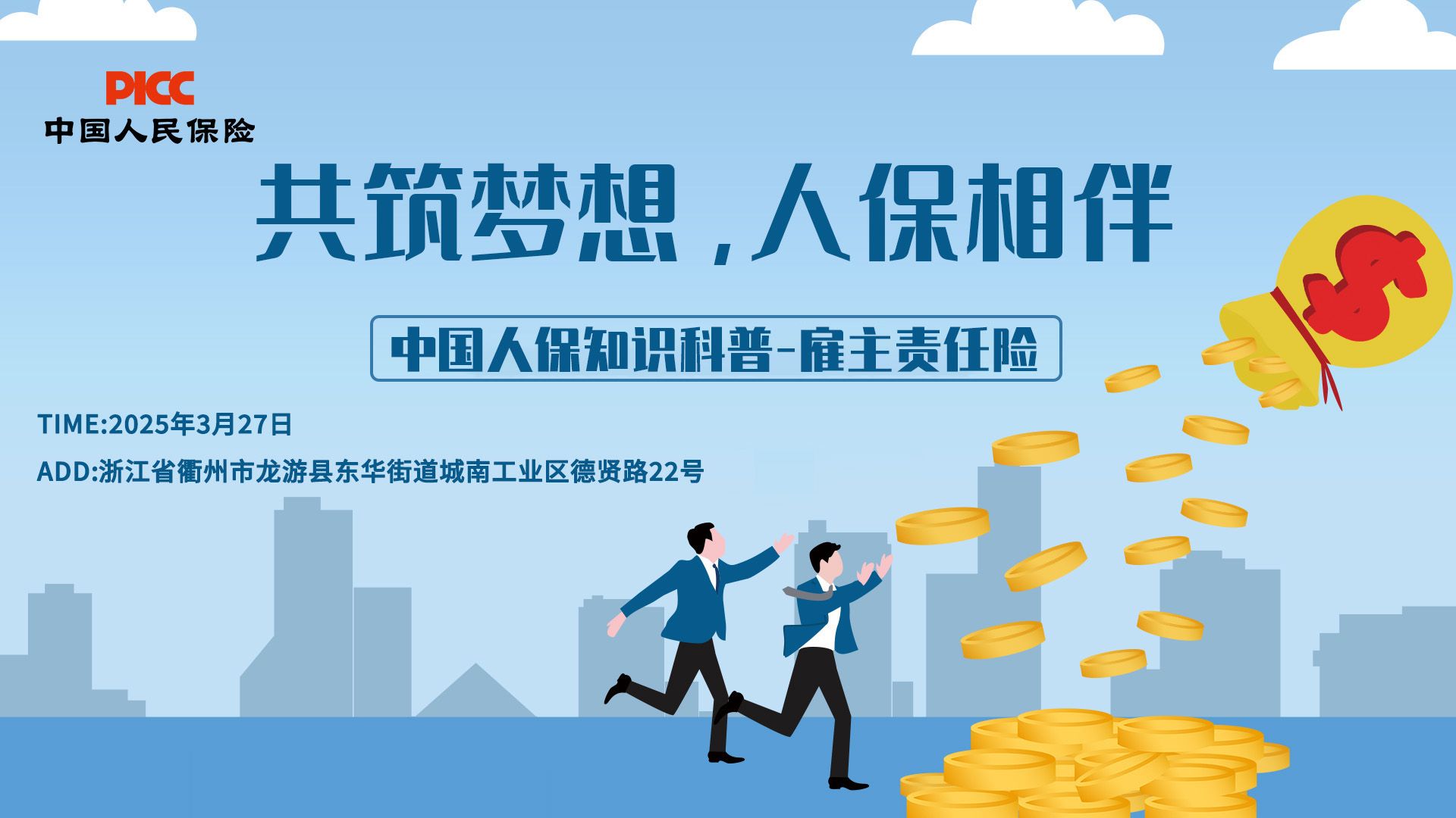 共筑梦想，人保相伴-雇主责任险活动宣传