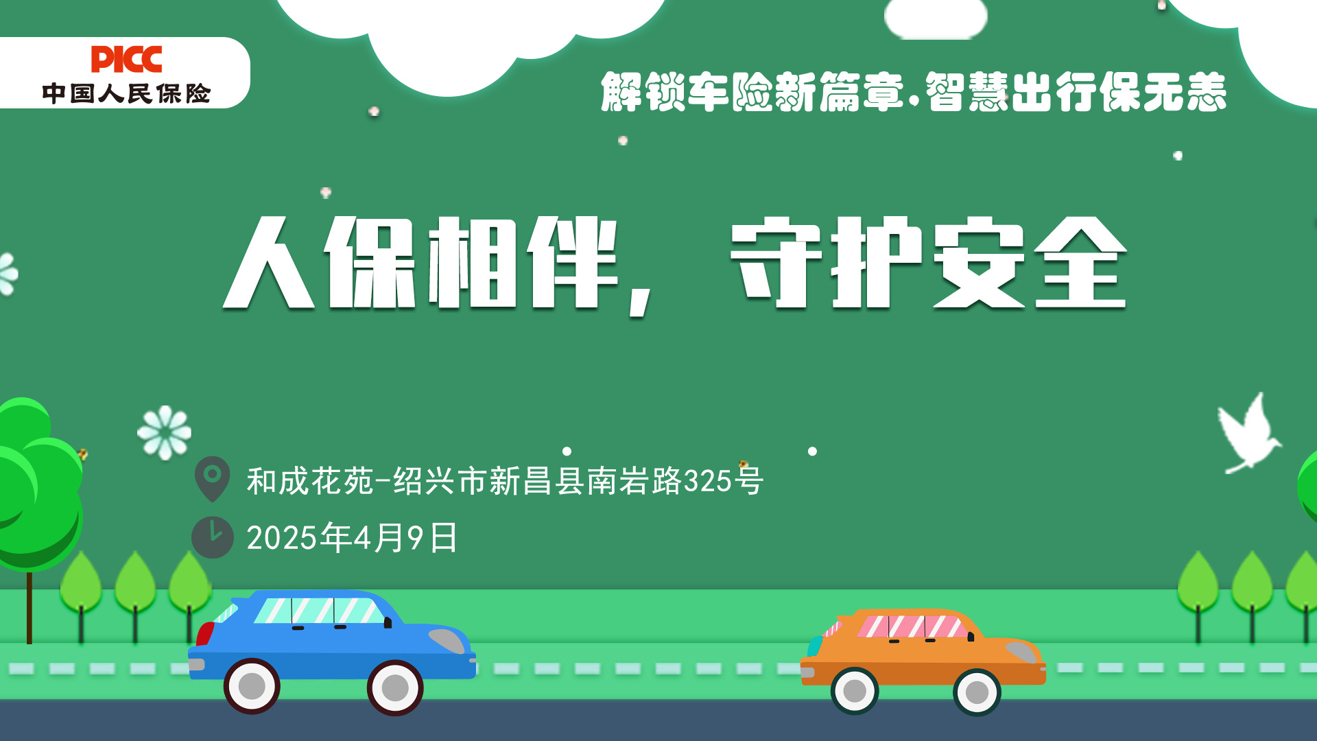 人保相伴，守护安全-和成花苑站