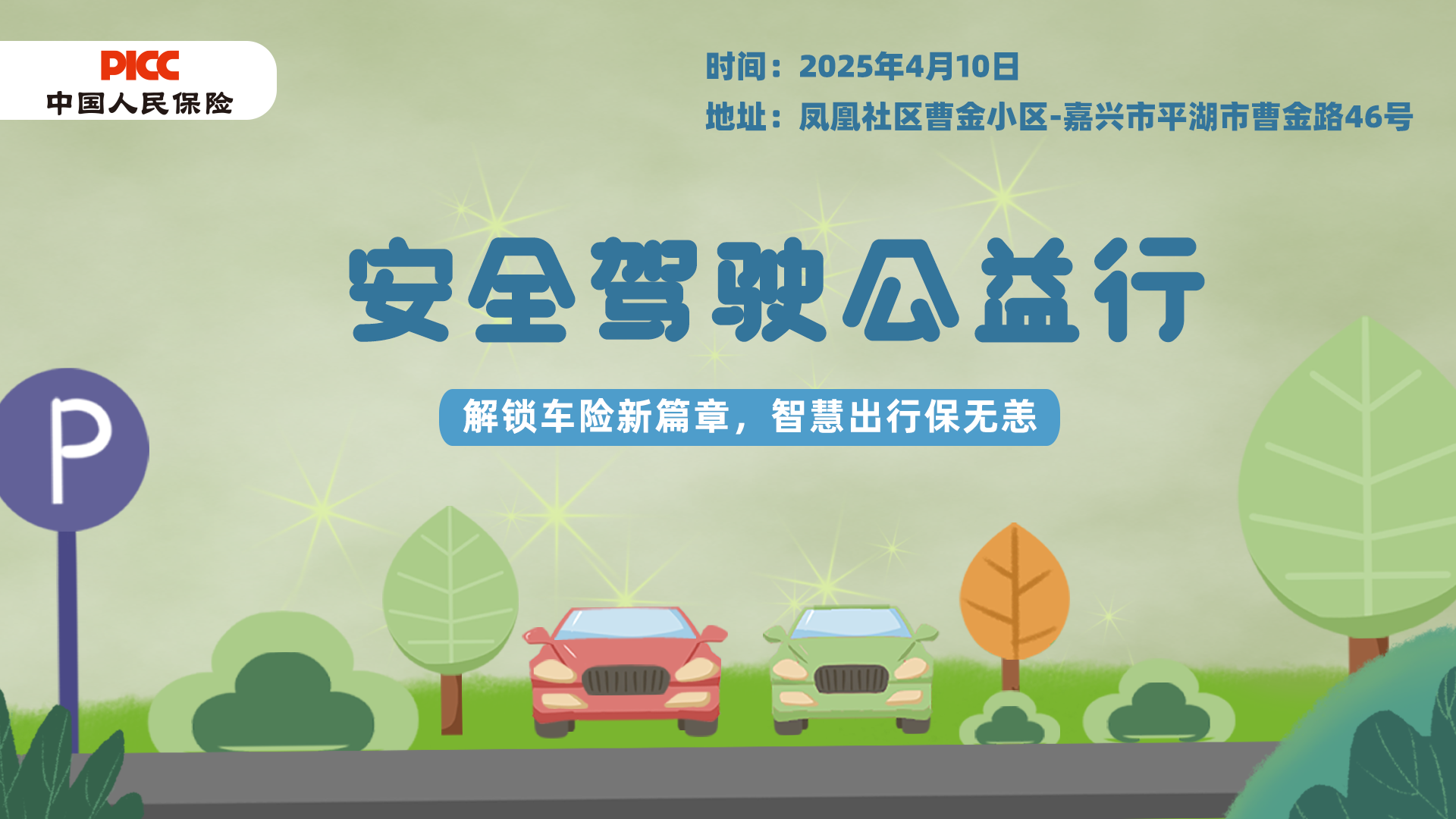 安全驾驶公益行-凤凰社区曹金小区站