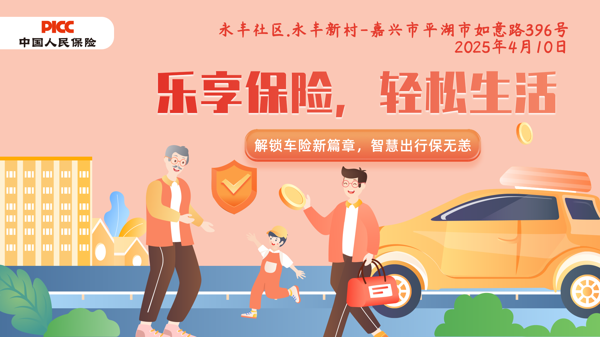 乐享保险，轻松生活-永丰社区永丰新村站