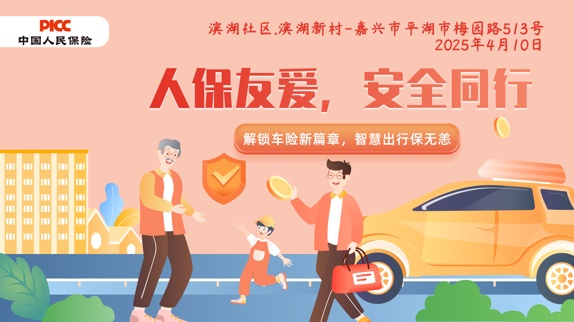 人保友爱，安全同行-滨湖社区滨湖新村站