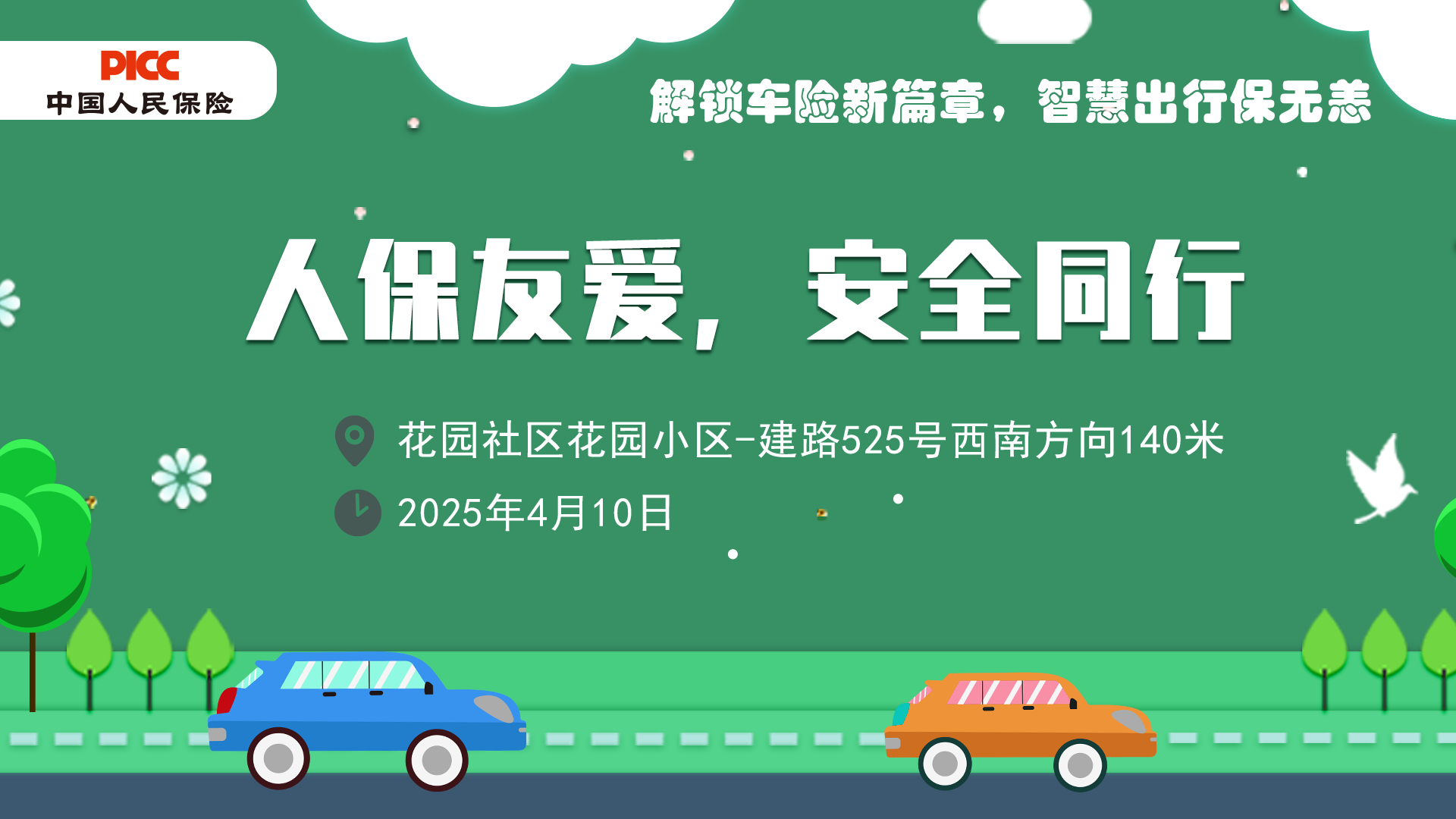 人保友爱，安全同行-花园社区花园小区站