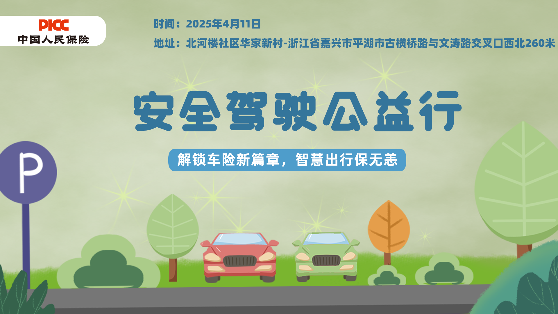 安全驾驶公益行-北河楼社区华家新村站