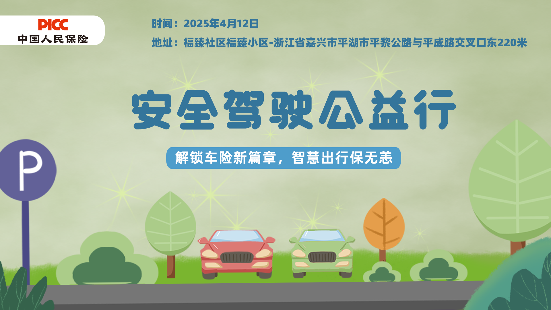 安全驾驶公益行-福臻社区福臻小区站