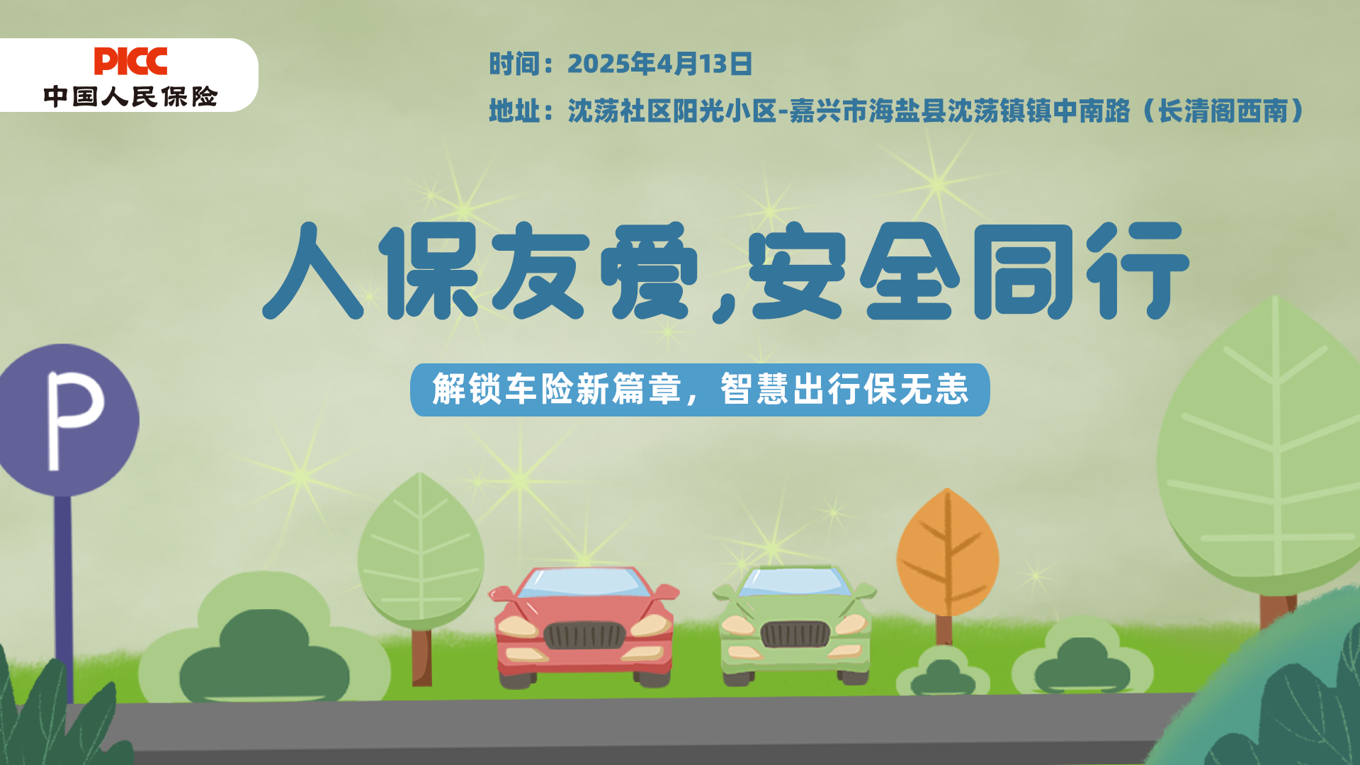 人保友爱，安全同行-沈荡社区阳光小区站