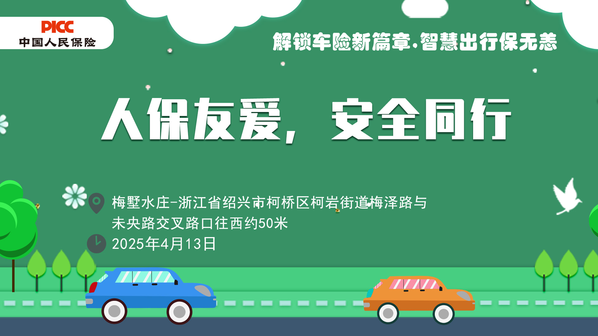 人保友爱，安全同行-梅墅水庄站