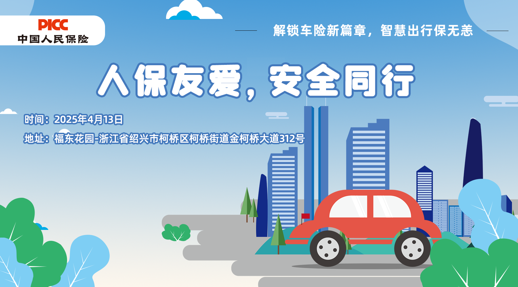 人保友爱，安全同行-福东花园站