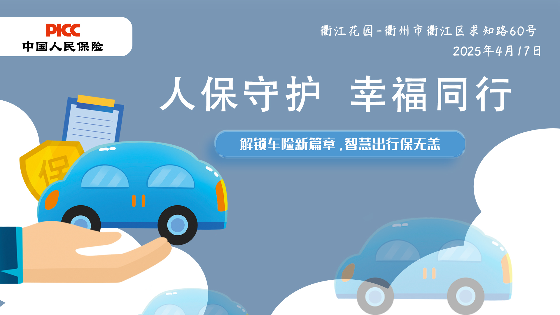 人保守护，幸福同行-衢江花园站
