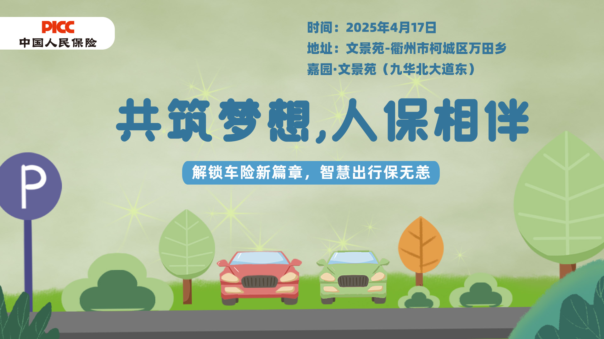 共筑梦想，人保相伴-文景苑站