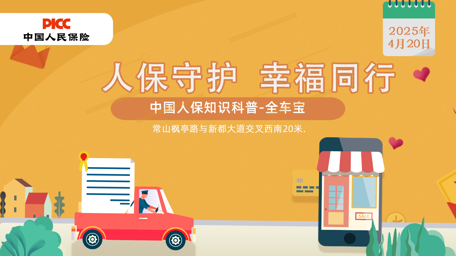 人保守护，幸福同行-常山枫亭路与新都大道交叉西南20米