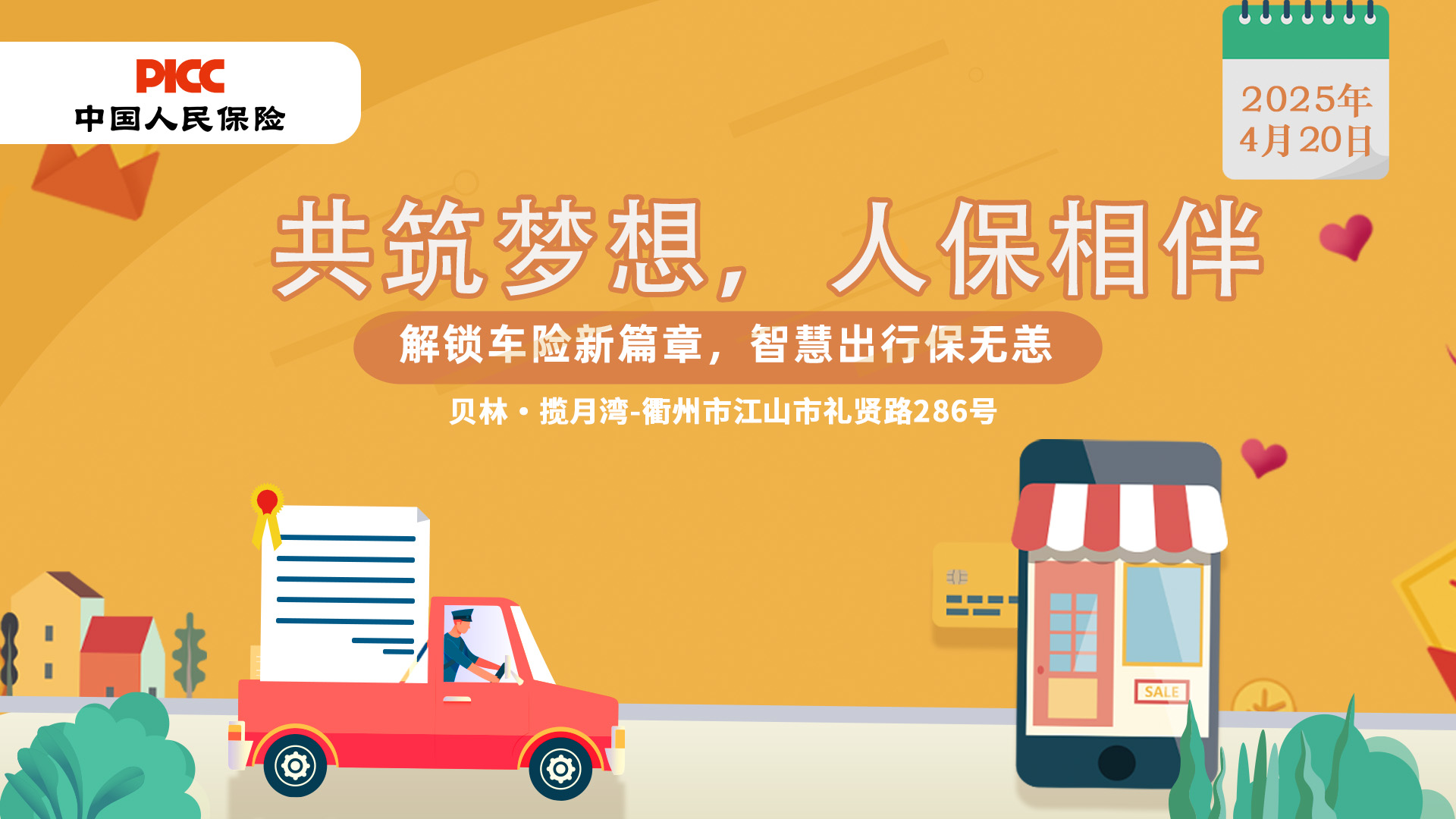 共筑梦想，人保相伴-贝林·揽月湾站