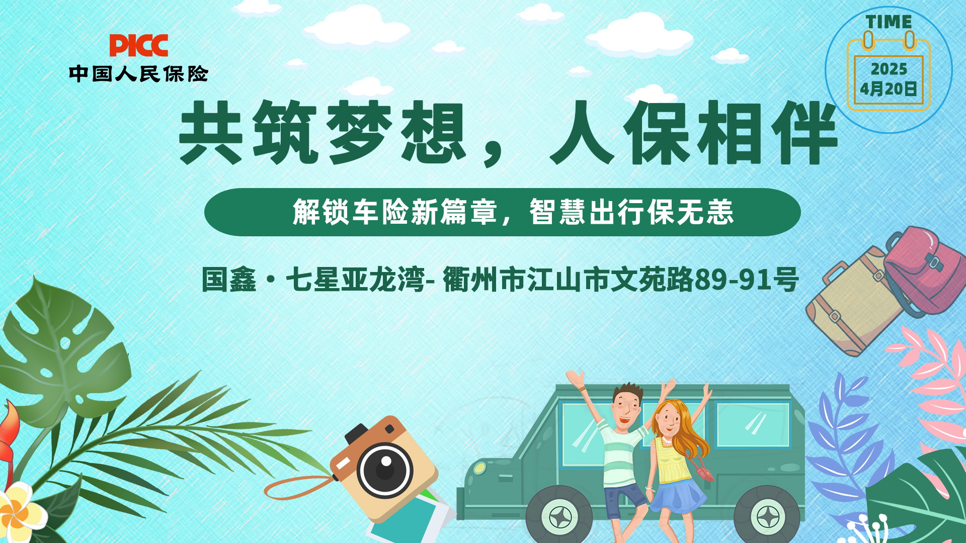 共筑梦想，人保相伴-国鑫西溪名都站