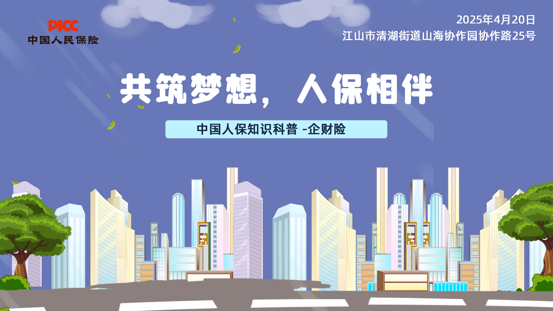 共筑梦想，人保相伴-企财险活动宣传