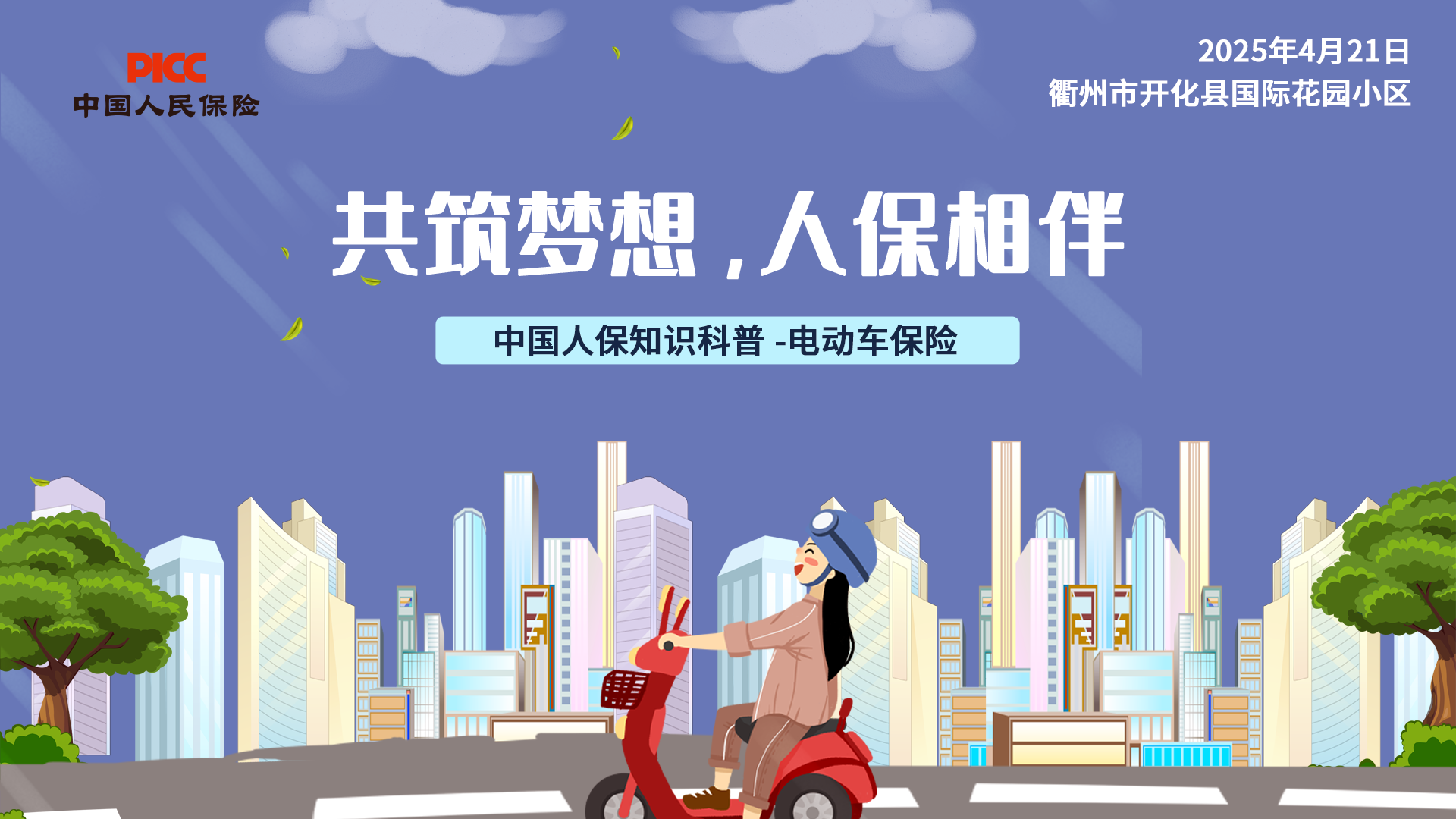 共筑梦想，人保相伴-衢州市开化县国际花园小区