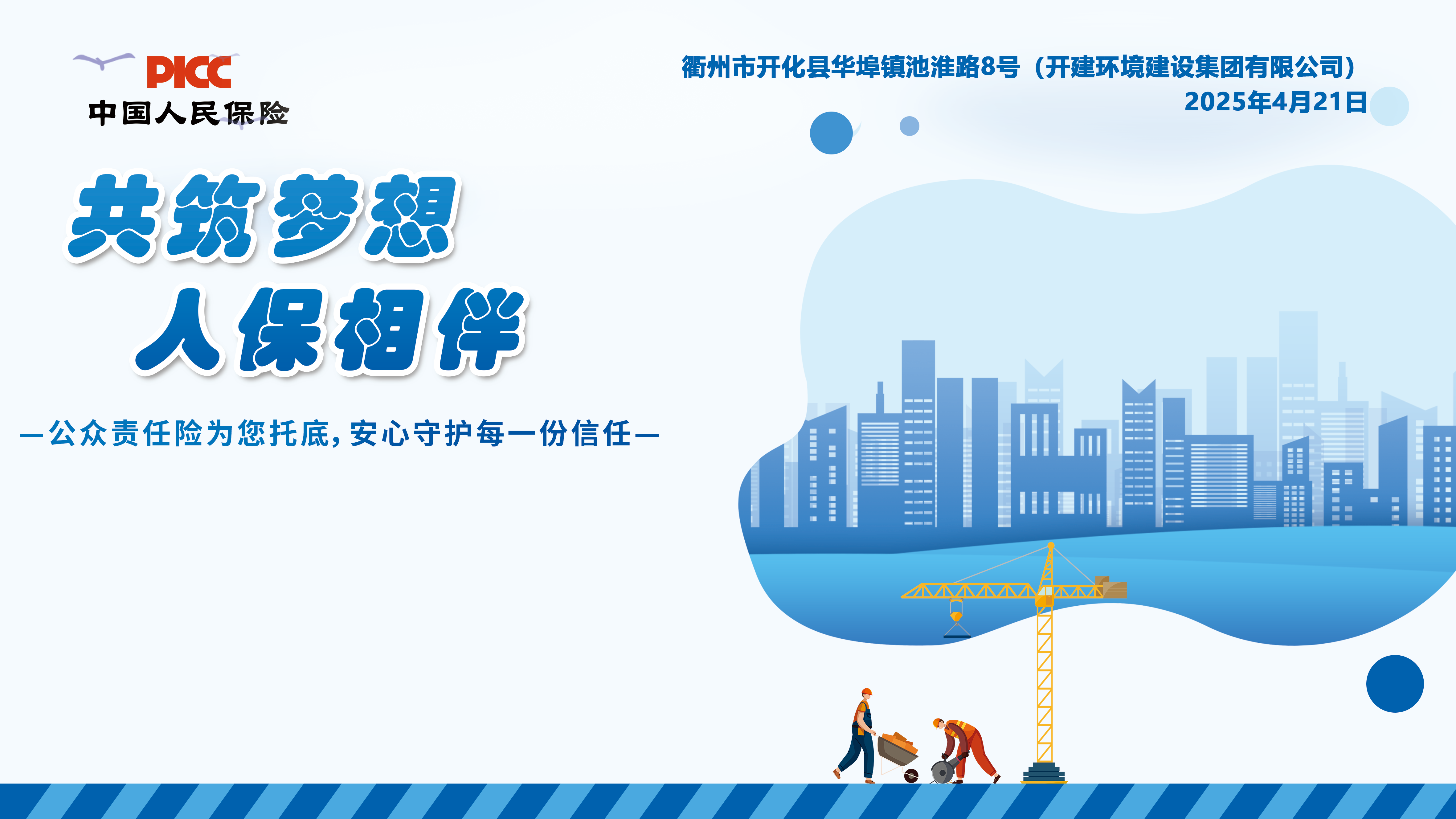 共筑梦想，人保相伴-公众责任险宣传活动